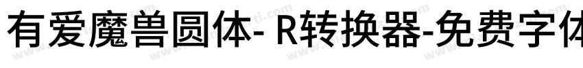 有爱魔兽圆体- R转换器字体转换